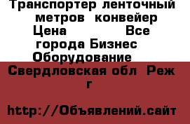 Транспортер ленточный 6,5 метров, конвейер › Цена ­ 14 800 - Все города Бизнес » Оборудование   . Свердловская обл.,Реж г.